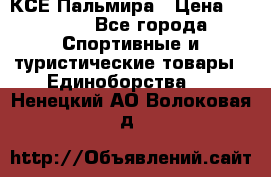 КСЕ Пальмира › Цена ­ 3 000 - Все города Спортивные и туристические товары » Единоборства   . Ненецкий АО,Волоковая д.
